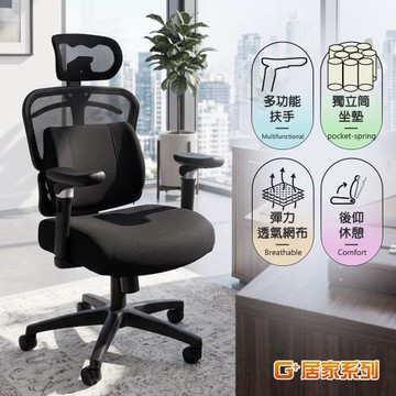G+居家 免組裝台灣製人體工學透氣椅5D軟扶手-獨立筒坐墊 全黑帶亮圈-有飾蓋(人體工學椅電腦椅/電競椅/電競網椅/網布椅/書桌椅/辦公椅/主管椅)
