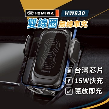 HEMIGA 15W 雙線圈 車用無線充電手機架 快充 通用型 無線充電手機架 HW830  台灣芯片