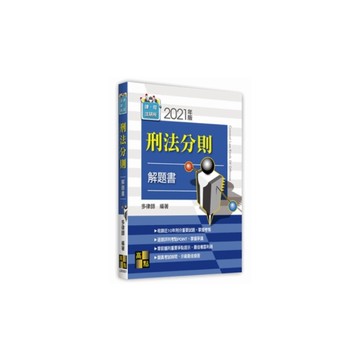 刑法分則解題書(2021年5月)(律師司法官)
