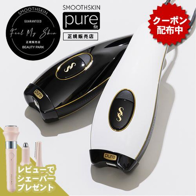 スムーズスキン ピュアフィット SMOOTHSKIN purefit トートバッグ付 公式ショップ 光美容器 脱毛器 家庭用 メンズ レディース  あすつく レビューキャンペーン | LINEブランドカタログ