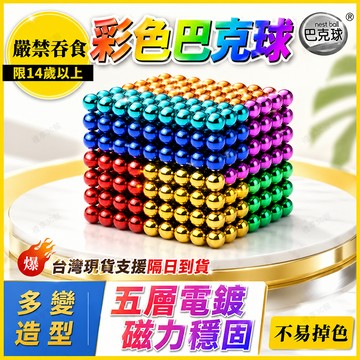 【可開發票⚡️台灣現貨】巴克球 磁力球 強磁磁鐵珠 吸鐵石玩具 兒童磁力玩具 磁球玩具 磁鐵球 彩色磁力球  彩色巴克球