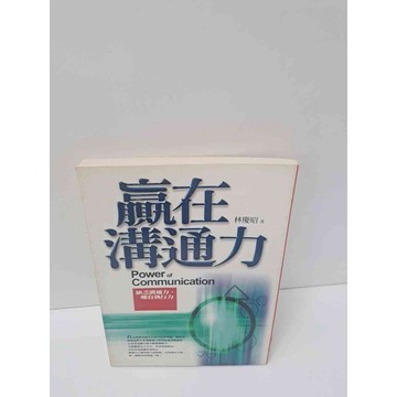 【雷根360免運】【送贈品】贏在溝通力 #7成新  #七成新【P-M420】