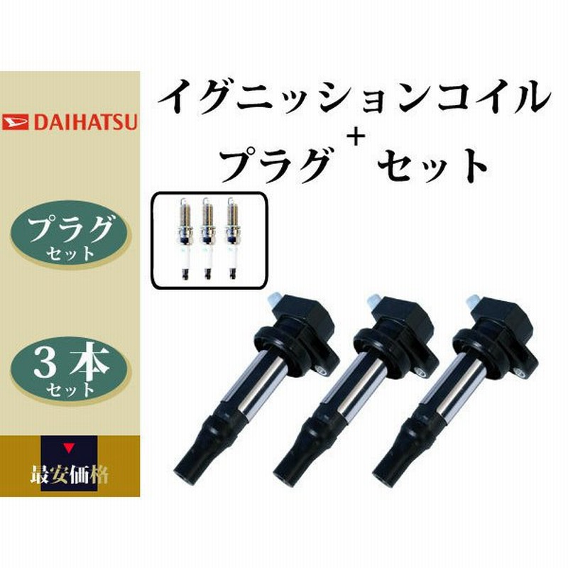 ハイゼット S321W S331W】イグニッションコイル & スパークプラグ