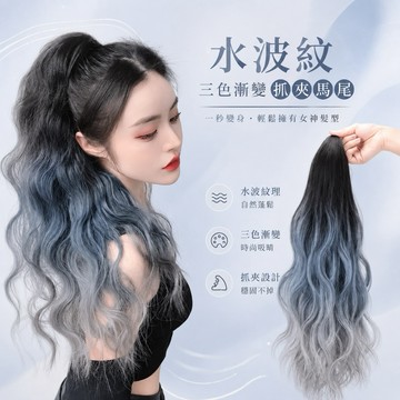 [24H台灣出] 韓系抓夾式大波浪馬尾 個性氣質假髮 現貨 懶人快速出門 日系自然蓬鬆仿真髮 漸變色 隱形不穿幫假馬尾