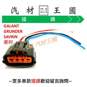 【LM汽材王國】發電機 插頭 堅達 得利卡 載卡多 GALANT GRUNDER SAVRIN 菱利