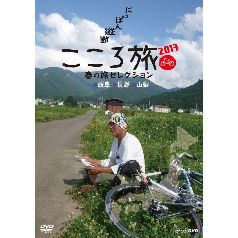 NHK DVD にっぽん縦断こころ旅 2013春の旅セレクション 岐阜 長野 山梨