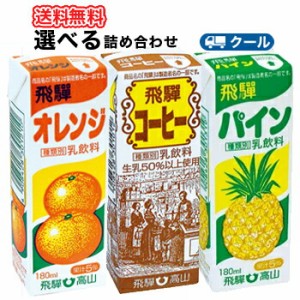 飛騨牛乳詰合せ　選べるセット3種類×4本 クール便　紙パック コーヒー・オレンジ・パイン 送料無料