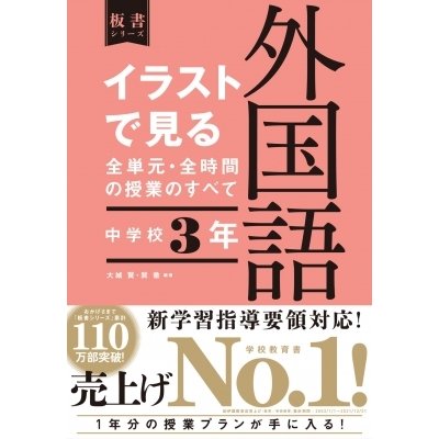 イラストで見る全単元・全時間の授業のすべて外国語 中学校3年