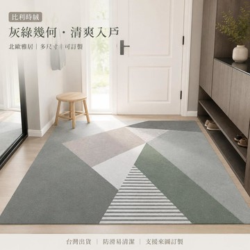 【台灣出貨-尺寸圖案可客製化】比利時絨灰綠幾何地毯 北歐風玄關入戶門口墊 抽象拼接長條走道墊 客廳沙發茶几毯 臥室床邊毯