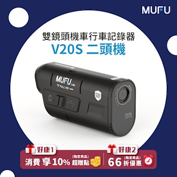 MUFU 雙鏡頭機車行車記錄器 V20S二頭機