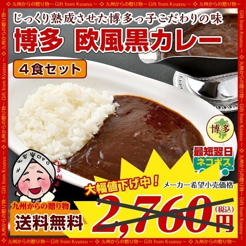 レトルト 博多 欧風黒カレー 4食セット グルメ お取り寄せ 送料無料 1000円 ビーフカレー 訳あり 得トクセール 通販  LINEポイント最大0.5%GET | LINEショッピング