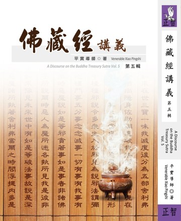 佛藏經講義（第五輯）[二手書_良好]