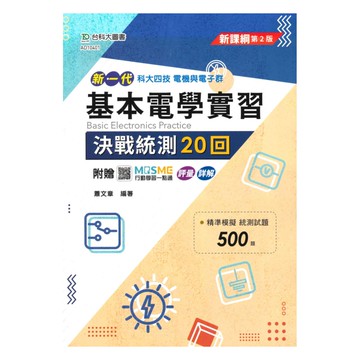 台科大高職(電機電子)決戰20回-基本電學實習