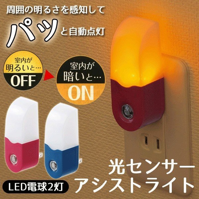 ついで買いセール 暗い足元を明るく照らす 高輝度 Ledライト 足元灯 ナイトランプ 光センサーで自動on Off アシストライトix 通販 Lineポイント最大0 5 Get Lineショッピング