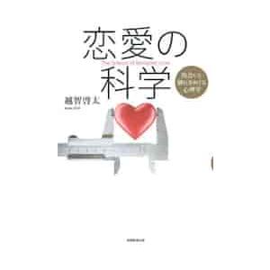 恋愛の科学 出会いと別れをめぐる心理学