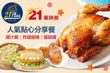 【多分店】21PLUS、21風味館 #GOMAJI吃喝玩樂券#電子票券#美食餐飲