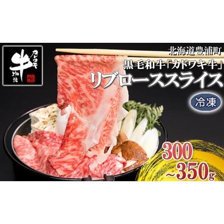 ふるさと納税 北海道 黒毛和牛 カドワキ牛 リブロース スライス 300〜350g 北海道豊浦町