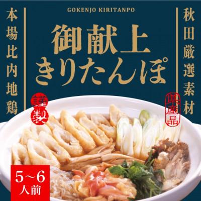 ふるさと納税 秋田市 御献上きりたんぽ5〜6人前