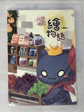【書寶二手書T2／繪本_AXS】九藏喵窩繪物語_九藏喵