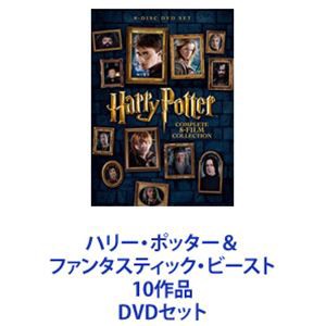 ハリー・ポッター ファンタスティック・ビースト 10作品