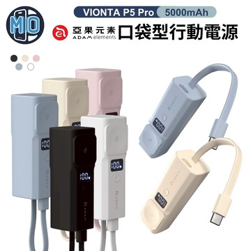 【贈收納袋】 ADAM VIONTA P5 Pro 五合一口袋型行動電源 5000mAh 移動電源 可充手錶
