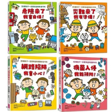 愛孩子 親子天下 【面對危險我有辦法！】五歲開始就要學的全方位安全守則——防身×防災×健康×網路 災難來了我有準備