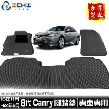 camry腳踏墊 8代 19-23年【鑽石紋】/適用 camry 腳踏墊 8代camry 車用地墊 行李箱墊 台灣製造