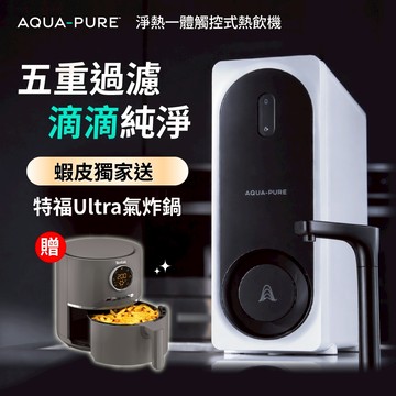 【官方直營】3M HPURE-15G 淨熱一體觸控式熱飲機★蝦皮獨家送特福Ultra氣炸鍋