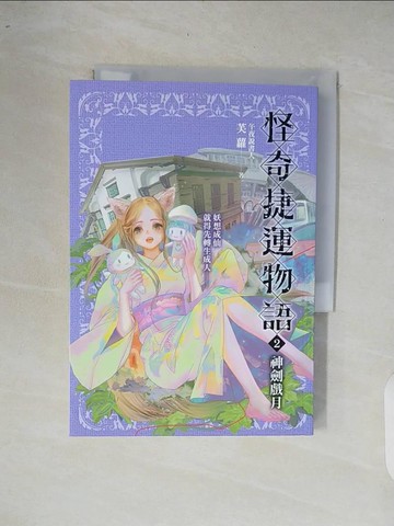 【書寶二手書T8／一般小說_XOQ】怪奇捷運物語2：神劍戲月_Blaze Wu