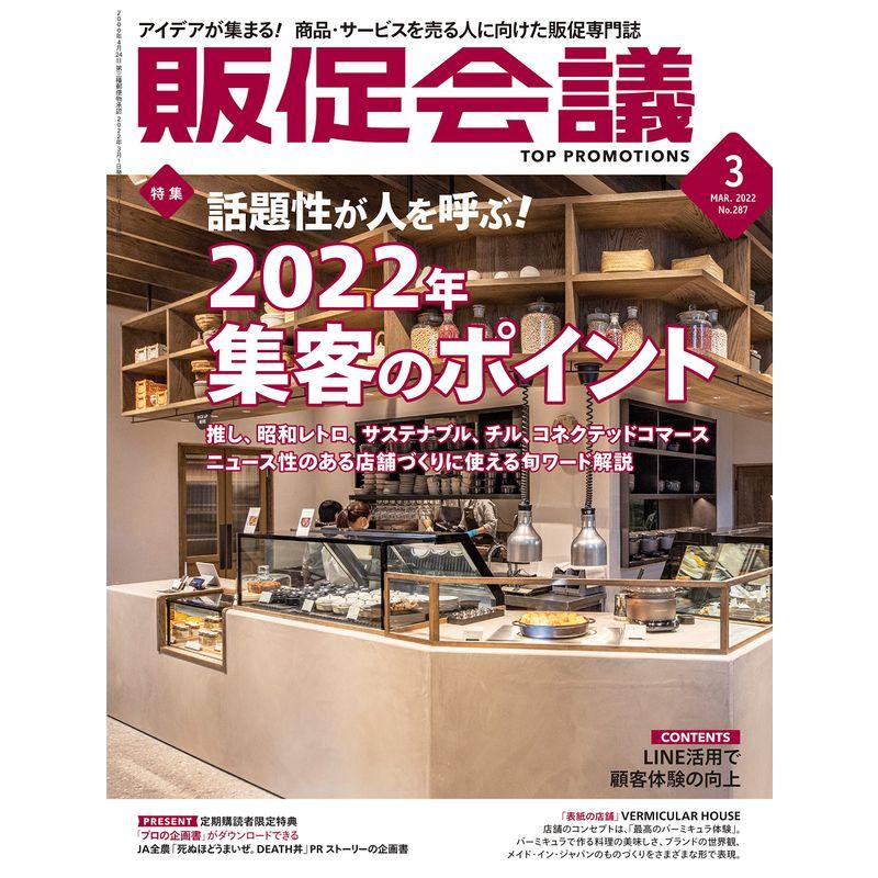 販促会議2022年3月号(2022年集客のポイント)