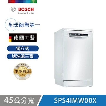 【BOSCH 博世】10人份 獨立式洗碗機 含基本安裝 (SPS4IMW00X)