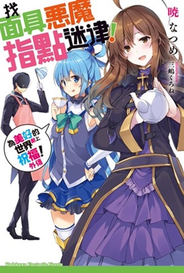 為美好的世界獻上祝福！外傳 找面具惡魔指點迷津！
