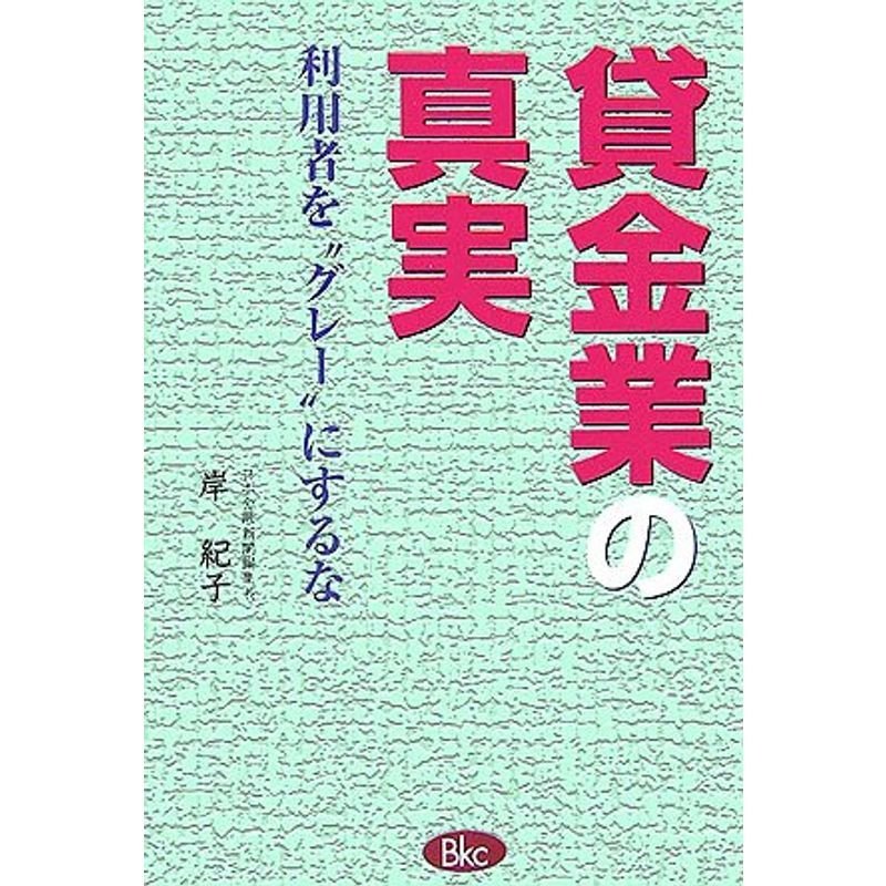 貸金業の真実?利用者を“グレー”にするな