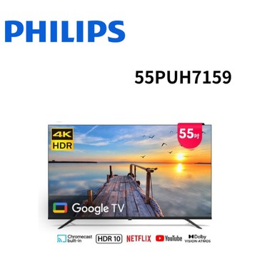 【Philips 飛利浦】55PUH7159 55型4K Google TV 智慧顯示器 (含基本安裝)