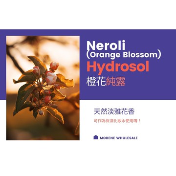 【MW精油工坊】橙花純露 Neroli Hydrosol 100ml