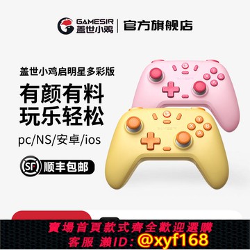 {可打統編 保固一年}蓋世小雞啟明星多彩版switch2無線 線游戲手柄雙影奇境雙人成行女生xbox手柄pc電腦版steam藍牙手機情侶生日禮物