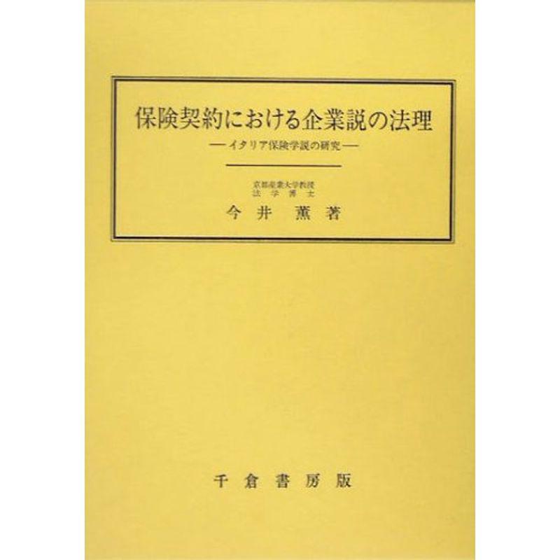 保険契約における企業説の法理?イタリア保険学説の研究