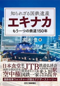 知られざる国鉄遺産エキナカ もう一つの鉄道150年 高木豊