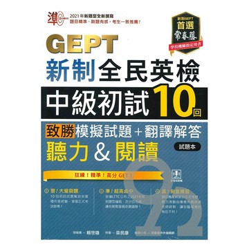 常春藤新制全民英檢中級初試10回致勝模擬試題+翻譯解答(聽力&閱讀)(G67)