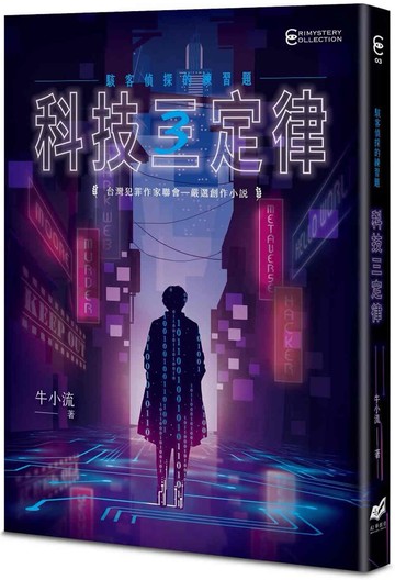 科技三定律：駭客偵探的練習題