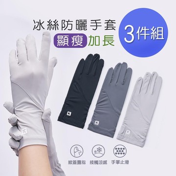 冰透掀蓋手套-顯瘦款 防曬手套3件組(OD-HW114)