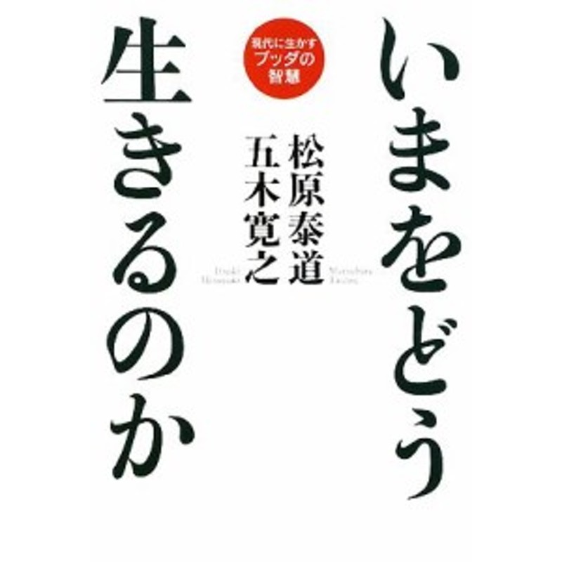 中古】 いまをどう生きるのか 現代に生かすブッダの智慧／五木寛之