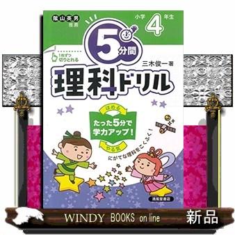 5分間理科ドリル小学4年生改訂版