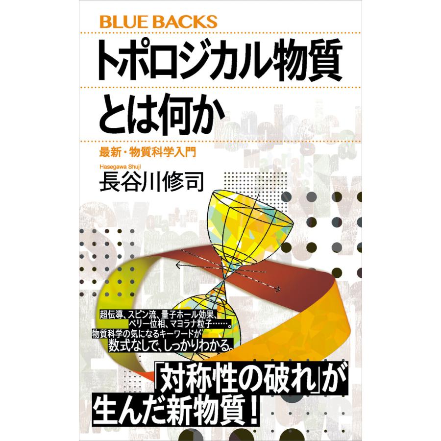 講談社 トポロジカル物質とは何か 最新・物質科学入門