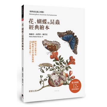 花、蝴蝶與昆蟲經典繪本：博物學家梅里安60幅絕美科學銅版繪圖，永世典藏之作！