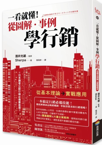 一看就懂！從圖解．事例學行銷【城邦讀書花園】