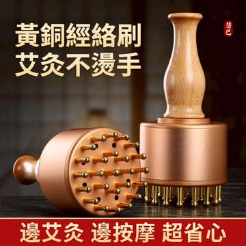 【慧己】現貨 免運 黃銅艾灸刷/隨身灸家用 刮痧按摩燃脂揉腹 肝膽推拿 艾灸柱熱敷專用器具 艾灸刷 艾灸條