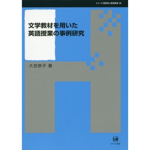 文学教材を用いた英語授業の事例研究 久世恭子 著