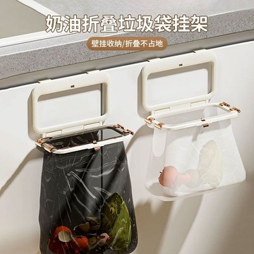 ✨壹灣出貨✨奶油折疊垃圾袋掛架家用廚櫃門壁掛垃圾桶塑料袋掛架衛生間垃圾架 EBHU