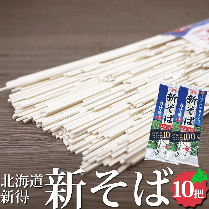 限定販売 新そば 2023 北海道産 新得そば 200g×10把 送料無料 北海道 北海道産 蕎麦 期間限定 乾麺